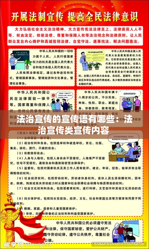 法治宣传的宣传语有哪些：法治宣传类宣传内容 