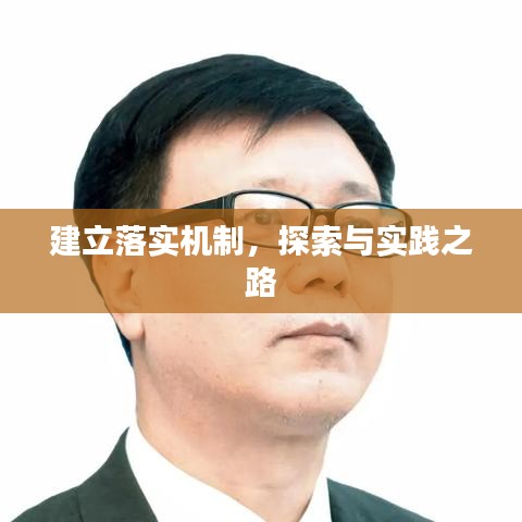 建立落实机制，探索与实践之路