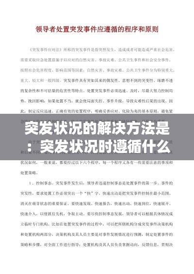 突发状况的解决方法是：突发状况时遵循什么原则 