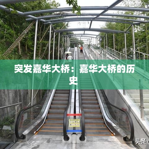突发嘉华大桥：嘉华大桥的历史 