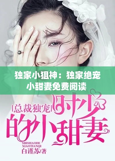 独家小狙神：独家绝宠小甜妻免费阅读 