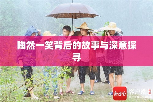 陶然一笑背后的故事与深意探寻