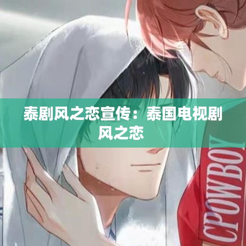 泰剧风之恋宣传：泰国电视剧风之恋 