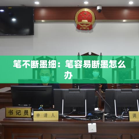 笔不断墨细：笔容易断墨怎么办 