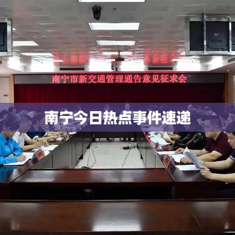 南宁今日热点事件速递