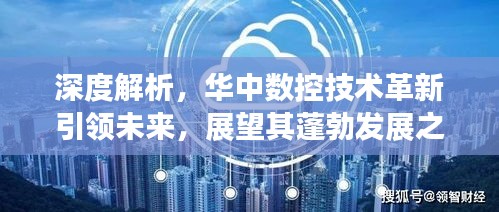 深度解析，华中数控技术革新引领未来，展望其蓬勃发展之路