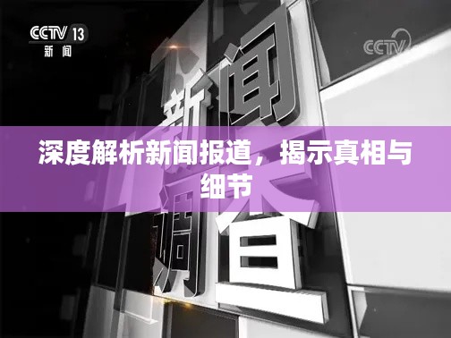 深度解析新闻报道，揭示真相与细节