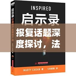 报复话题深度探讨，法制宣传片启示录