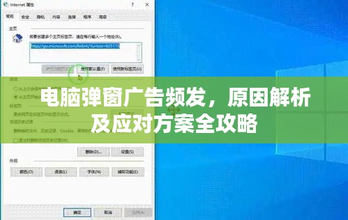 电脑弹窗广告频发，原因解析及应对方案全攻略