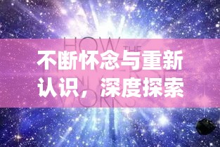 不断怀念与重新认识，深度探索内心世界的旅程