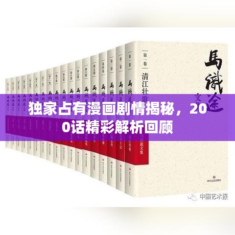 独家占有漫画剧情揭秘，200话精彩解析回顾