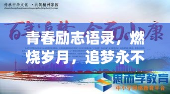 青春励志语录，燃烧岁月，追梦永不止步