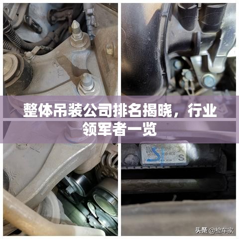 整体吊装公司排名揭晓，行业领军者一览