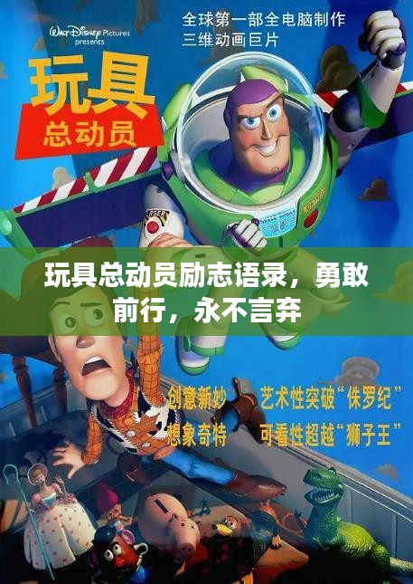 玩具总动员励志语录，勇敢前行，永不言弃