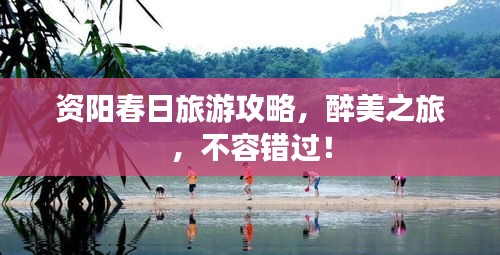 资阳春日旅游攻略，醉美之旅，不容错过！