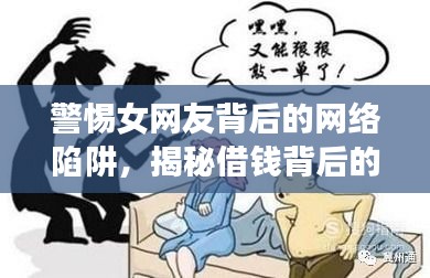 警惕女网友背后的网络陷阱，揭秘借钱背后的真相