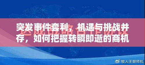 突发事件套利，机遇与挑战并存，如何把握转瞬即逝的商机？