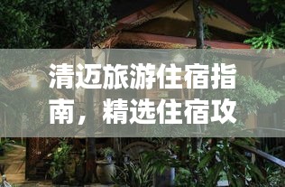 清迈旅游住宿指南，精选住宿攻略，打造完美旅行体验！