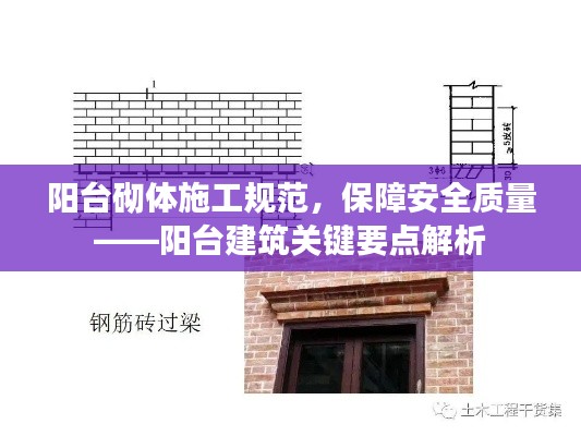 阳台砌体施工规范，保障安全质量——阳台建筑关键要点解析