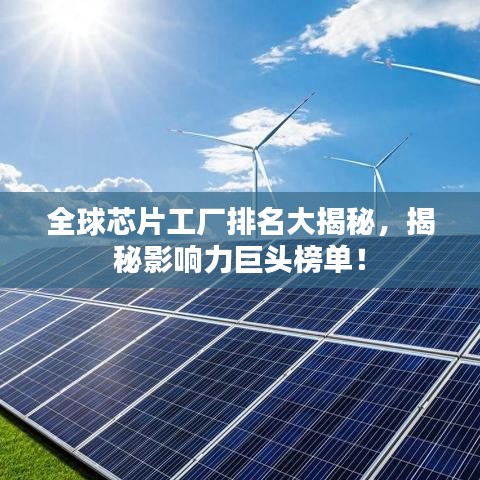 全球芯片工厂排名大揭秘，揭秘影响力巨头榜单！