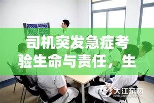 司机突发急症考验生命与责任，生死时速中的抉择