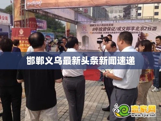 邯郸义乌最新头条新闻速递