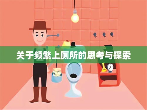 关于频繁上厕所的思考与探索
