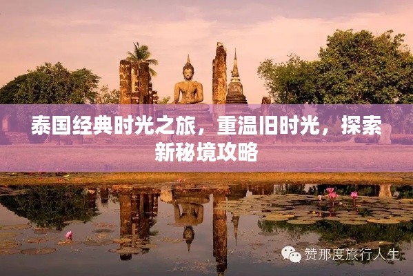 泰国经典时光之旅，重温旧时光，探索新秘境攻略