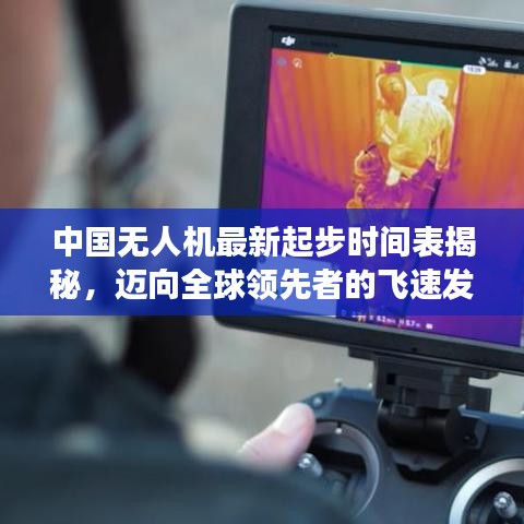 中国无人机最新起步时间表揭秘，迈向全球领先者的飞速发展之路