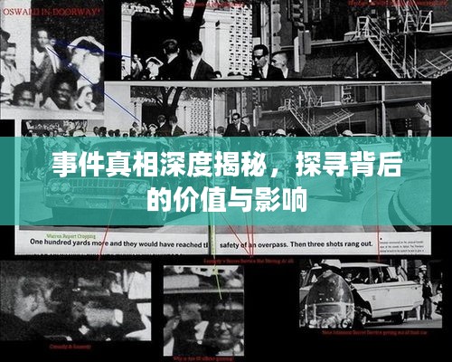 事件真相深度揭秘，探寻背后的价值与影响