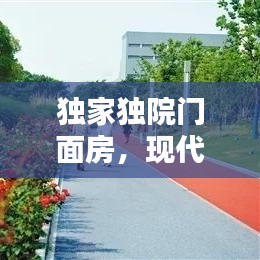 独家独院门面房，现代都市理想居住之选