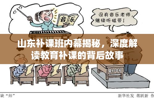 山东补课班内幕揭秘，深度解读教育补课的背后故事
