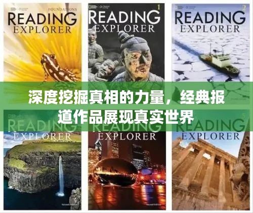 深度挖掘真相的力量，经典报道作品展现真实世界