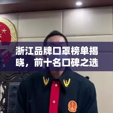 浙江品牌口罩榜单揭晓，前十名口碑之选