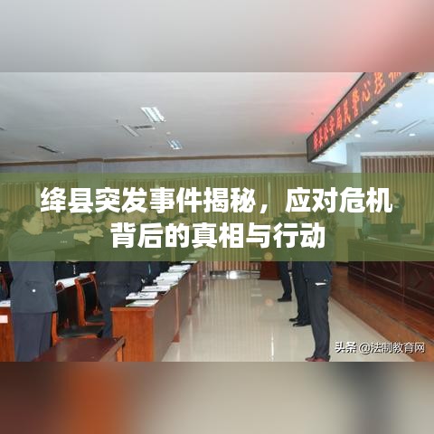 绛县突发事件揭秘，应对危机背后的真相与行动