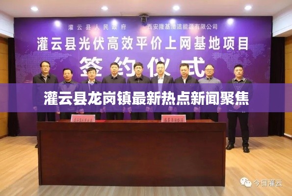 灌云县龙岗镇最新热点新闻聚焦