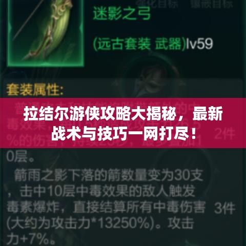 拉结尔游侠攻略大揭秘，最新战术与技巧一网打尽！