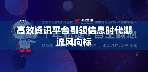 高效资讯平台引领信息时代潮流风向标
