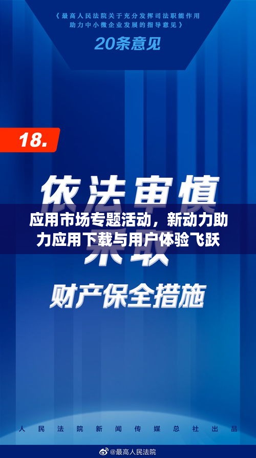 应用市场专题活动，新动力助力应用下载与用户体验飞跃