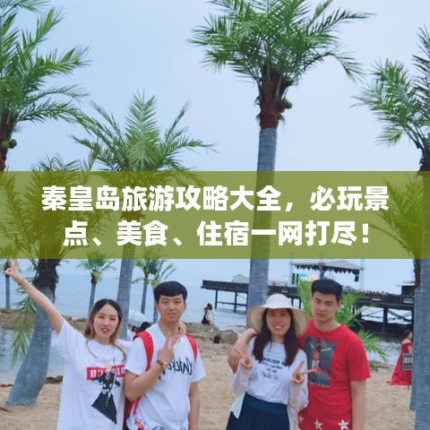 秦皇岛旅游攻略大全，必玩景点、美食、住宿一网打尽！