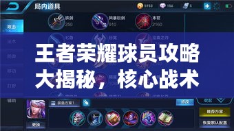 王者荣耀球员攻略大揭秘，核心战术掌握，轻松上分！