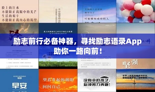 励志前行必备神器，寻找励志语录App助你一路向前！
