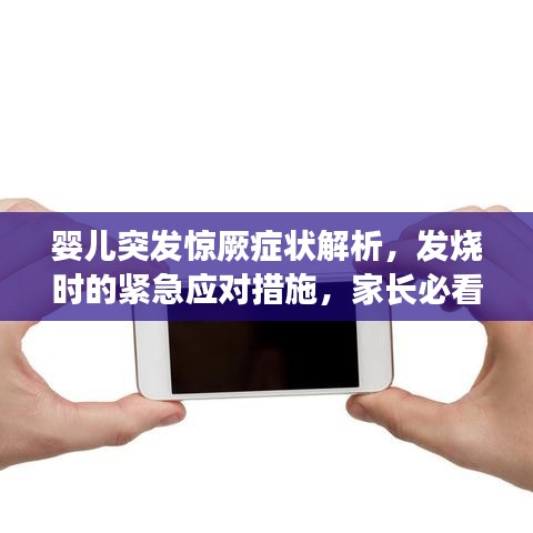 婴儿突发惊厥症状解析，发烧时的紧急应对措施，家长必看