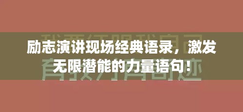 励志演讲现场经典语录，激发无限潜能的力量语句！