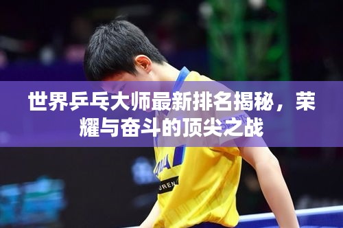 世界乒乓大师最新排名揭秘，荣耀与奋斗的顶尖之战