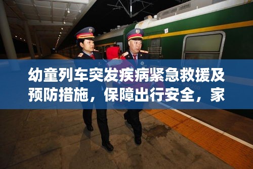 幼童列车突发疾病紧急救援及预防措施，保障出行安全，家长必看！