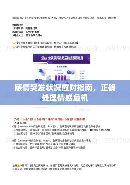 感情突发状况应对指南，正确处理情感危机