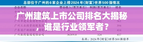 广州建筑上市公司排名大揭秘，谁是行业领军者？