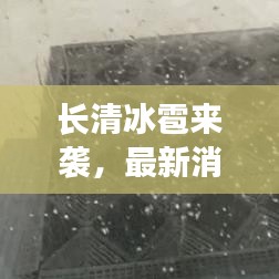 长清冰雹来袭，最新消息和图片报道