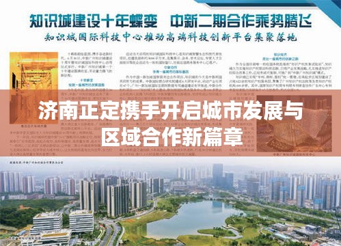 济南正定携手开启城市发展与区域合作新篇章